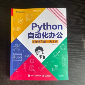 Python自动化办公：3分钟完成一天工作