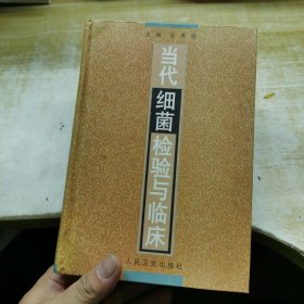 当代细菌检验与临床