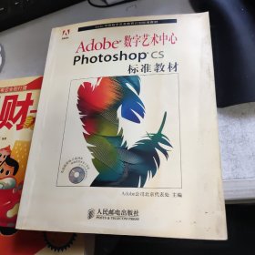 Adobe数字艺术中心Photoshop CS标准教材