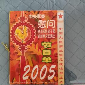 迎新春文艺演出节目单 2005 （宋祖英 阎维文 于乃文 黄华丽 乌兰 林信达，王静，王虹 陈淑敏 王群 李久芳 郭达签名）明星签名