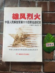 雄风烈火：中国人民解放军第六十四军征战纪实