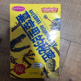 可怕的科学·科学新知系列：墓室里的秘密