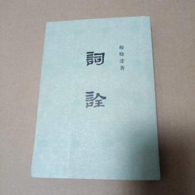 词诠