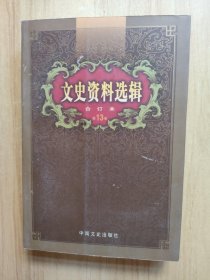 文史资料选辑：合订本:1-136辑