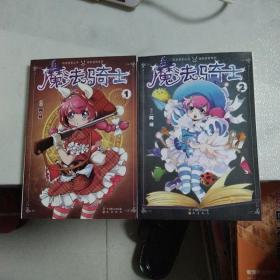 漫画:魔法骑士.1.2(合售 无笔记)