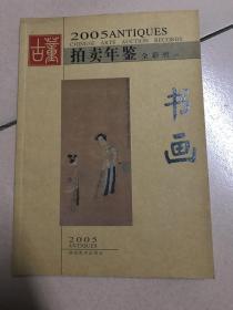 古董拍卖年鉴:全彩版.2005.书画（上册）