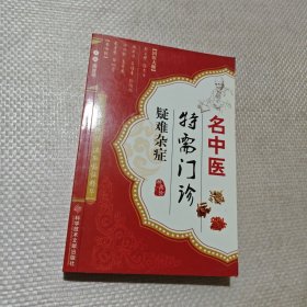 名中医特需门诊：疑难杂症
