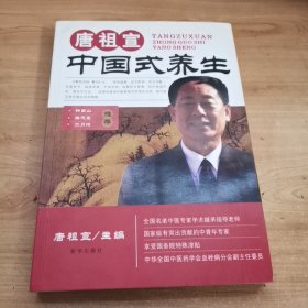 唐祖宣中国式养生