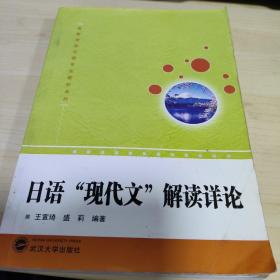 高等学校日语专业教材系列：日语现代文解读详论