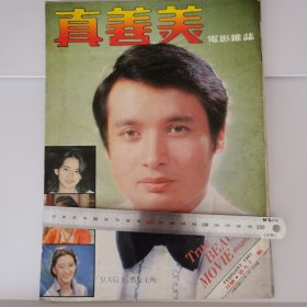 真善美电影杂志 1981年第93期 秦祥林封面 彩页胡慧中 龙君儿 施思 报道 龙的传人 秦汉 成龙 恬妞 刘德凯 大湖英烈（刘永 嘉凌）等