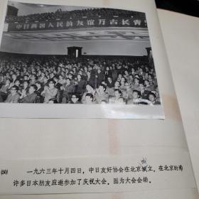 老照片。1963年10月4日中日友好协会在北京成立。