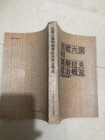 東歐六國(guó)和南斯拉夫政治概覽，