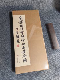 宋拓松桂堂帖传世两种全编（12开经折装 全二册+24开说明小册子原大 原色复制）