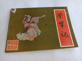 连环画===== 《荣华记》儒林外史》