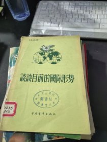 谈谈目前的国际形势