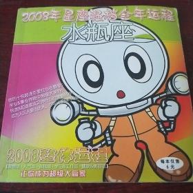 2008年星座强档全年运程 水瓶座