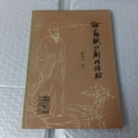 论苏轼的创作经验