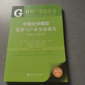 杜仲产业绿皮书：中国杜仲橡胶资源与产业发展报告（2014~2015）