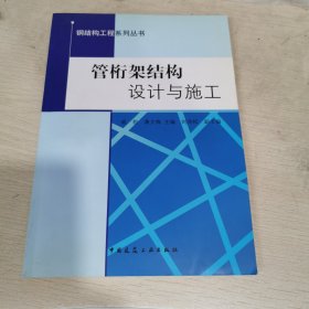 管桁架结构设计与施工