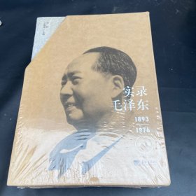 实录毛泽东 1893-1976