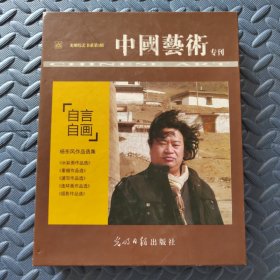 中国艺术专刊 自言自画 杨东风作品选 5册盒装