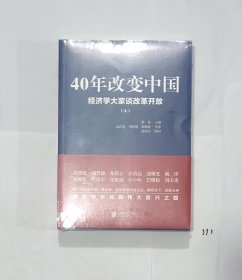 40年改变中国“经济学大家谈改革开放”（套装共2册）