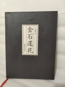 全新正版图书 金石莲花石剑波 陈振濂提笔签名