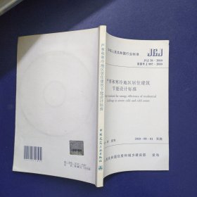 中华人民共和国行业标准 JGJ 26-2010（备案号 J1997-2010） 严寒和寒冷地区居住建筑节能设计标准