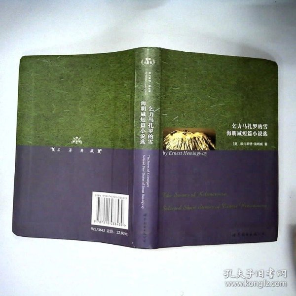世界名著典藏系列：乞力马扎罗的雪海明威短篇小说选（英文全本）