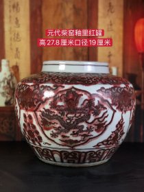 元代柴窑釉里红罐，画工精细，栩栩如生，保存完好，成色如图