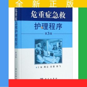 危重症急救护理程序（第3版）