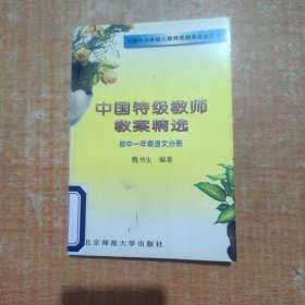 中国特级教师教案精选.初中一年级语文分册