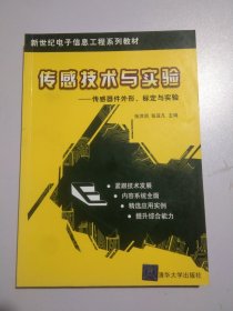 新世纪电子信息工程系列教材：传感技术与实验（传感器件外形、标定与实验）3238