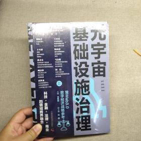 元宇宙基础设施治理暨Web3.0数字经济战略参考