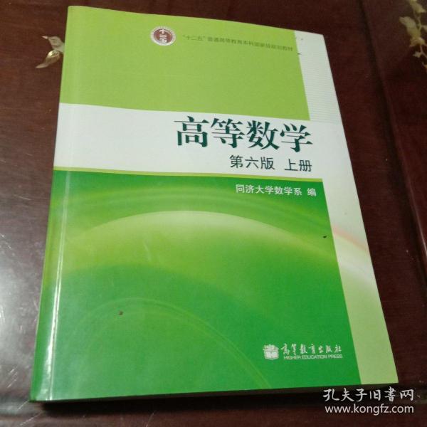 高等数学（上册）