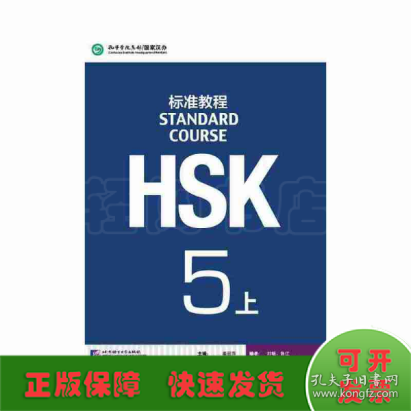 HSK标准教程5（上）