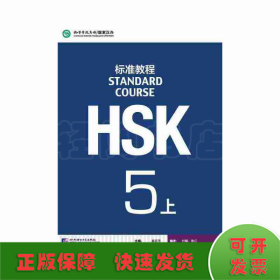 HSK标准教程5（上）