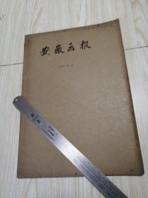 安徽画报1977年（1—6）合订本 馆藏书 干干净净实物如图