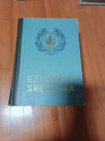 汉朝植物名称词典