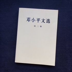 邓小平文选（第二卷）大32开