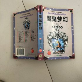 魔鬼梦幻——中外科幻小说选集