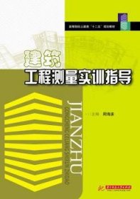 建筑工程测量实训指导/高等院校土建类“十二五”规划教材