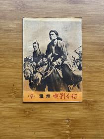 温州电影介绍1963年7期