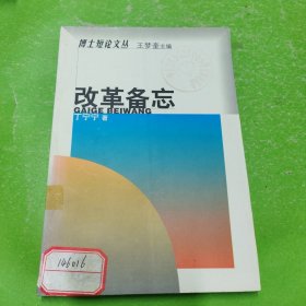 改革备忘