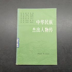 中华民族杰出人物传 3