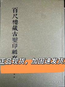 百尺楼藏古玺印辑存