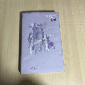 海边的房间  【内页干净】