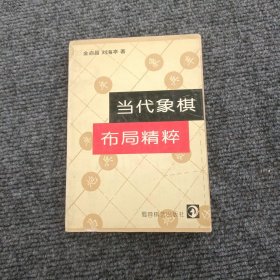 当代象棋布局精粹