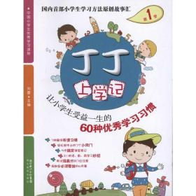 丁丁上学记2/小轻松养成好惯的60个趣味故事 素质教育 刘蕾 新华正版