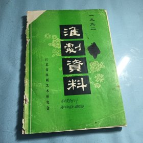 淮剧资料1992